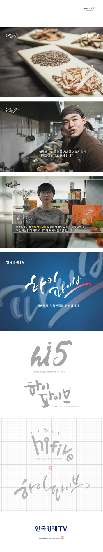 한국경제 TV 5분 다큐멘터리 하이파이브 타이틀 캘리그라피